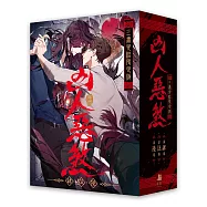 凶人惡煞04+05+06【三書完結限定版】