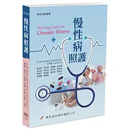 慢性病照護(一版)