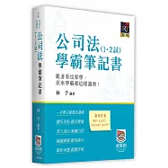 公司法(1、2試)學霸筆記書