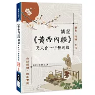 《黃帝內經》講記：天人合一中醫思維