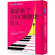 腦袋裝了2000齣歌劇的人(印簽典藏版)