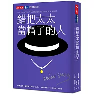 錯把太太當帽子的人(印簽典藏版)