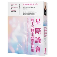 星際議會的十五個至高顯化法則：實現你最渴望的人生