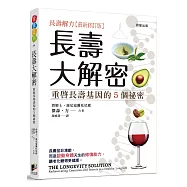 長壽大解密：重啟長壽基因的5個祕密