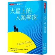 火星上的人類學家(印簽典藏版)