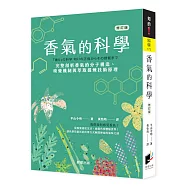 香氣的科學(修訂版)