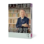 大人為什麼要繼續學習?：跟著日本全民啟蒙導師池上彰， 一起探索探索「如何為自己的生命尋找答案」