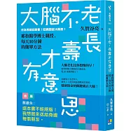 大腦不老，長壽才有意思：耶魯醫學博士親授，每天10分鐘的簡單方法