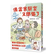 便當實驗室又開張了：日日和特別日的菜單挑戰記