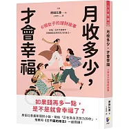 月收多少，才會幸福：6個女子的理財故事