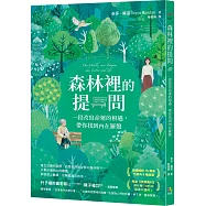森林裡的提問：一段改寫命運的相遇，帶你找到內在羅盤