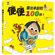 便便要出來前的100秒!