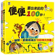 100秒大挑戰!：媽媽要回家了、便便快出來了，爆笑登場；共兩冊