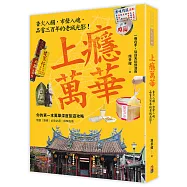 上癮.萬華：香火入韻，市聲入魂，品嘗三百年的老城光影