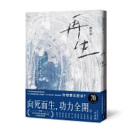 再生：只有劉梓潔能超越劉梓潔!向死而生，功力全開，以小說技藝衝撞生死邊界!