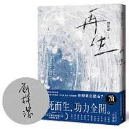 再生(限量親簽版)：只有劉梓潔能超越劉梓潔!向死而生，功力全開，以小說技藝衝撞生死邊界!