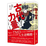 古代力量：我在經典中獨自升級