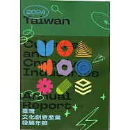 2024臺灣文化創意產業發展年報