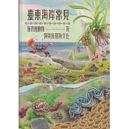 臺東海岸常見無脊椎動物及阿美族用海文化[軟精]