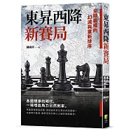 東昇西降新賽局：全球霸權的幻滅與重新排序