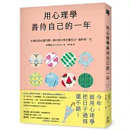 用心理學善待自己的一年：12個月的心靈月曆，從日常小事守護自己，過好每一天