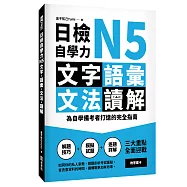 日檢自學力N5文字、語彙、文法、讀解：為自學備考者打造的完全指南