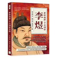 夢碎南唐，千古詞帝李煜：藝術天才×亡國君主……從南唐繁華到江山傾覆，以詩詞呈現李後主在五代十國動盪中的命運軌跡