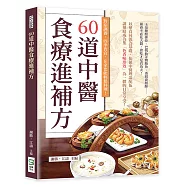 60道中醫食療進補方：對症調養，四季皆宜，在家也能輕鬆料理!