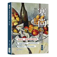 塞尚與後印象時代(修訂版)：圓柱、球體與錐體，他重新定義萬物結構，畫下肉眼之外的真實