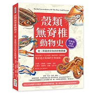 殼類無脊椎動物史，從三葉蟲到章魚的形態變遷：石灰岩標本&times;化石印模&times;螺旋殼形&times;複眼系統&hellip;&hellip;還原遠古海域的生物面貌