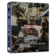 失衡，一場戰爭由誰主導?從誤判、盟友到收場，看懂現代戰爭真正怎麼決定勝負
