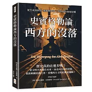 史賓格勒論西方的沒落：從生成到終結，重新理解西方與世界的發展結構