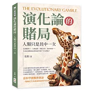 演化論的賭局，人類只是其中一次：長頸鹿脖子、人類起源、利他合作、基因突變&hellip;&hellip;生命在無數淘汰與嘗試中留下今天的樣子