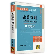 企業管理實戰題庫(含企業概論、管理學)