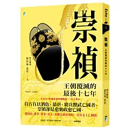 崇禎：王朝覆滅的最後十七年