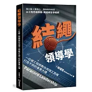 結繩領導學：一位總工程師教你用理工思維打造不倒的事業大樓