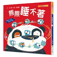 熊熊睡不著(二版)