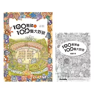 100隻豬與100隻大野狼(二版)