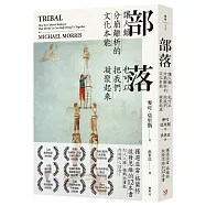 部落：讓人類分崩離析的文化本能，也可以把我們凝聚起來