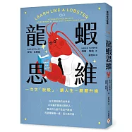 龍蝦思維：一次次「脫殼」，讓人生一層層升級