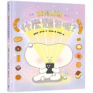 我想成為什麼麵包呢?(探索自我，擁抱多元，親子共讀繪本)