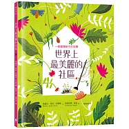 世界上最美麗的社區：一個重獲新生的故事(SDGs責任消費與生產、永續城鄉)