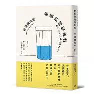 嶄新的理所當然(新版)