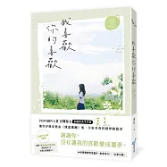 我喜歡你的喜歡【限量思念封緘珍藏版】(首獎得主，多棲系天才作家漠星，全新青春校園悸動篇章)