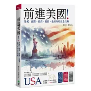 前進美國!外派、創業、投資、居留，赴美布局完全攻略