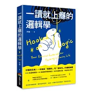 一讀就上癮的邏輯學：拒絕被情緒勒索、看穿話術陷阱!一本讓你相見恨晚的「思辨防身術」