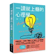 一讀就上癮的心理學：一不小心就讀懂了原本深奧的心理學!
