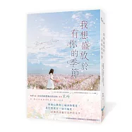 我想盛放於有你的季節(暢銷小說《你是我最想擁有的以後》作者，全新酸甜青春物語)