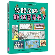 汪汪狗圖解生活數學5：恐龍足跡能估算身長?：跟著汪汪狗和瓢瓢蟲從圖解出發，解開生活中的疑問和迷思!