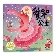 愛哭公主(賴馬創作30週年紀念版)